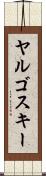 ヤルゴスキー Scroll