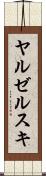 ヤルゼルスキ Scroll