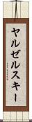 ヤルゼルスキー Scroll