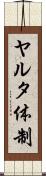ヤルタ体制 Scroll