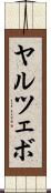 ヤルツェボ Scroll