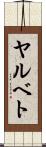 ヤルベト Scroll
