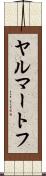 ヤルマートフ Scroll