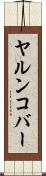 ヤルンコバー Scroll