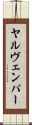 ヤルヴェンパー Scroll