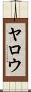 Yarrow Scroll