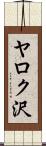 ヤロク沢 Scroll
