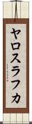 ヤロスラフカ Scroll