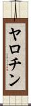 ヤロチン Scroll