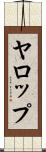 ヤロップ Scroll