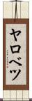 ヤロベツ Scroll