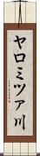ヤロミツァ川 Scroll