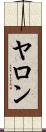 ヤロン Scroll