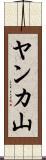 ヤンカ山 Scroll