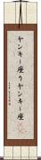 ヤンキー座り Scroll