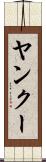 ヤンクー Scroll