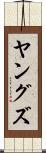 ヤングズ Scroll