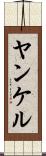 ヤンケル Scroll