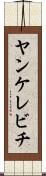 ヤンケレビチ Scroll