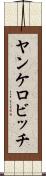 ヤンケロビッチ Scroll