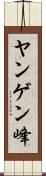 ヤンゲン峰 Scroll