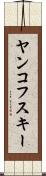 ヤンコフスキー Scroll
