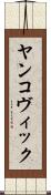 ヤンコヴィック Scroll