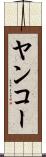 ヤンコー Scroll