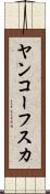 ヤンコーフスカ Scroll