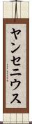 ヤンセニウス Scroll