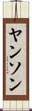 ヤンソン Scroll