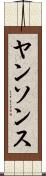ヤンソンス Scroll