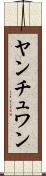 ヤンチュワン Scroll