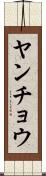 ヤンチョウ Scroll