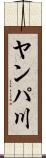 ヤンパ川 Scroll