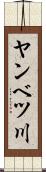 ヤンベツ川 Scroll