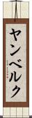ヤンベルク Scroll