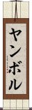 Yambol Scroll