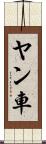 ヤン車 Scroll