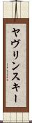 ヤヴリンスキー Scroll