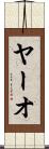 ヤーオ Scroll