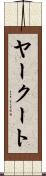 ヤークート Scroll