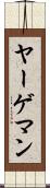 ヤーゲマン Scroll