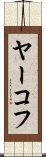 ヤーコフ Scroll