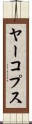 ヤーコプス Scroll