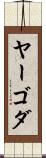 ヤーゴダ Scroll