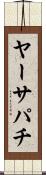 ヤーサパチ Scroll