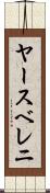ヤースベレニ Scroll