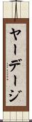 ヤーデージ Scroll