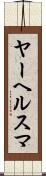 ヤーヘルスマ Scroll